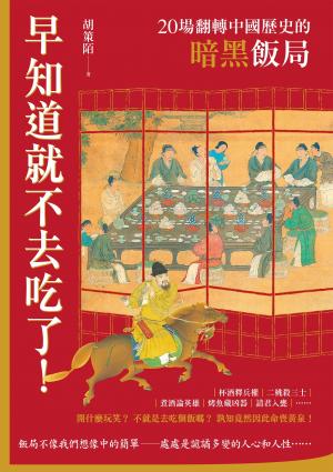 早知道就不去吃了！20場翻轉中國歷史的暗黑飯局