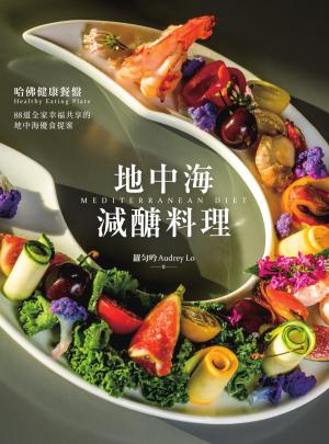 地中海減醣料理：哈佛健康餐盤，88道全家幸福共享的地中海優食提案