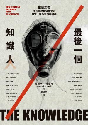 最後一個知識人：末日之後，擁有重建文明社會的器物、技術與知識原理