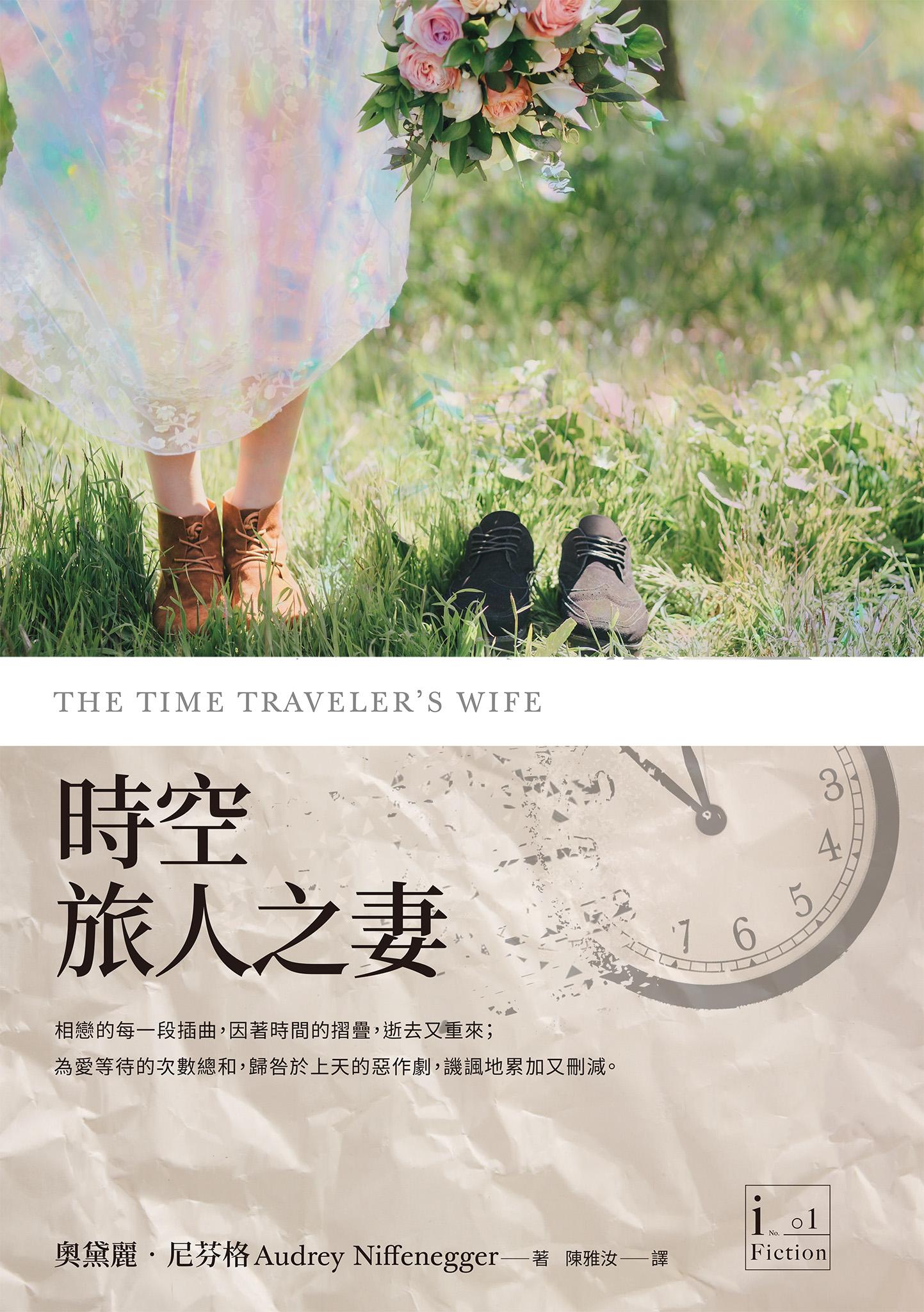 時空旅人之妻