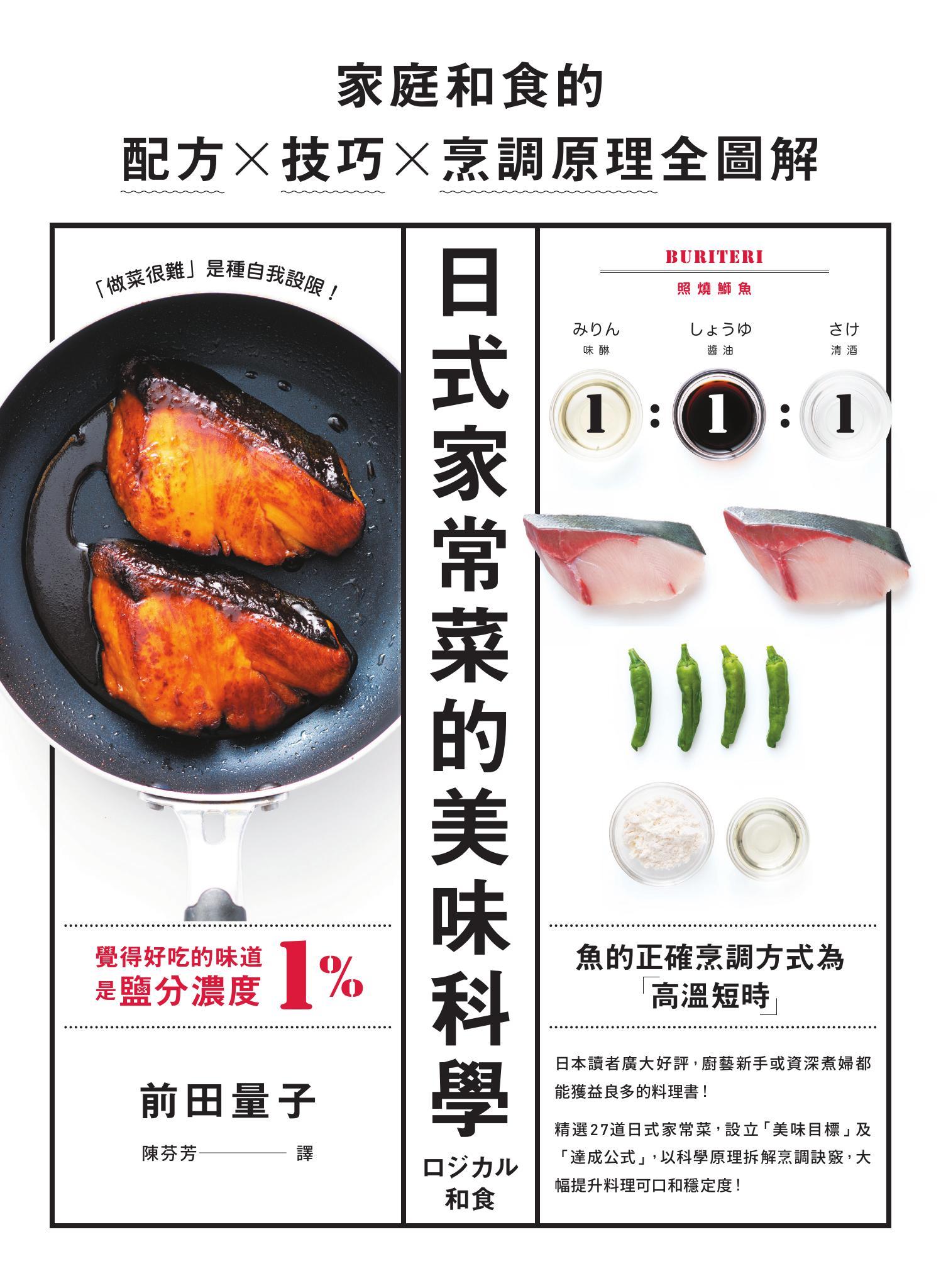 日式家常菜的美味科學：家庭和食的配方X技巧X烹調原理全圖解