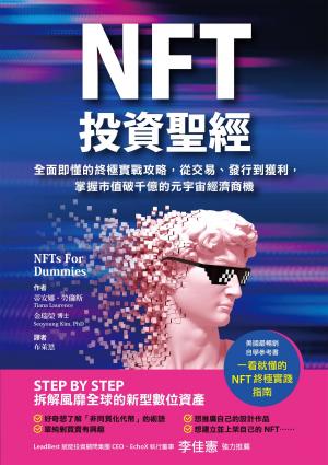 NFT投資聖經：全面即懂的終極實戰攻略