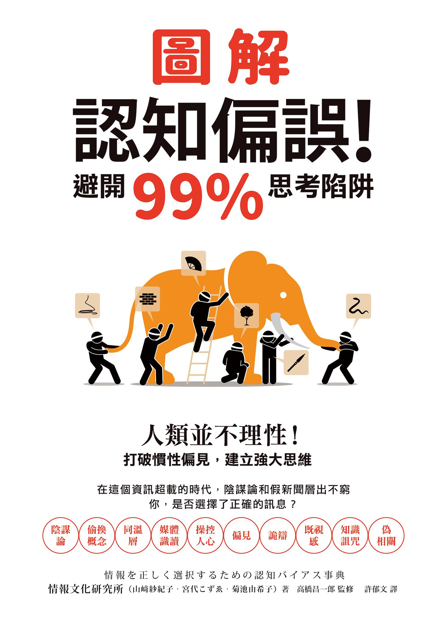 圖解認知偏誤！避開99%思考陷阱：人類並不理性！打破慣性偏見，建立強大思維