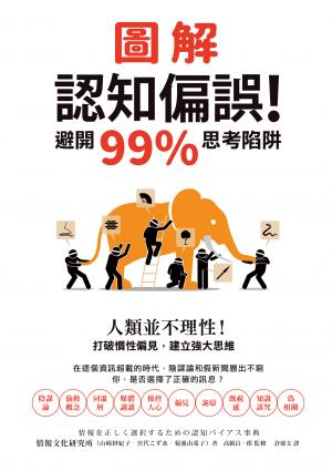 圖解認知偏誤！避開99%思考陷阱