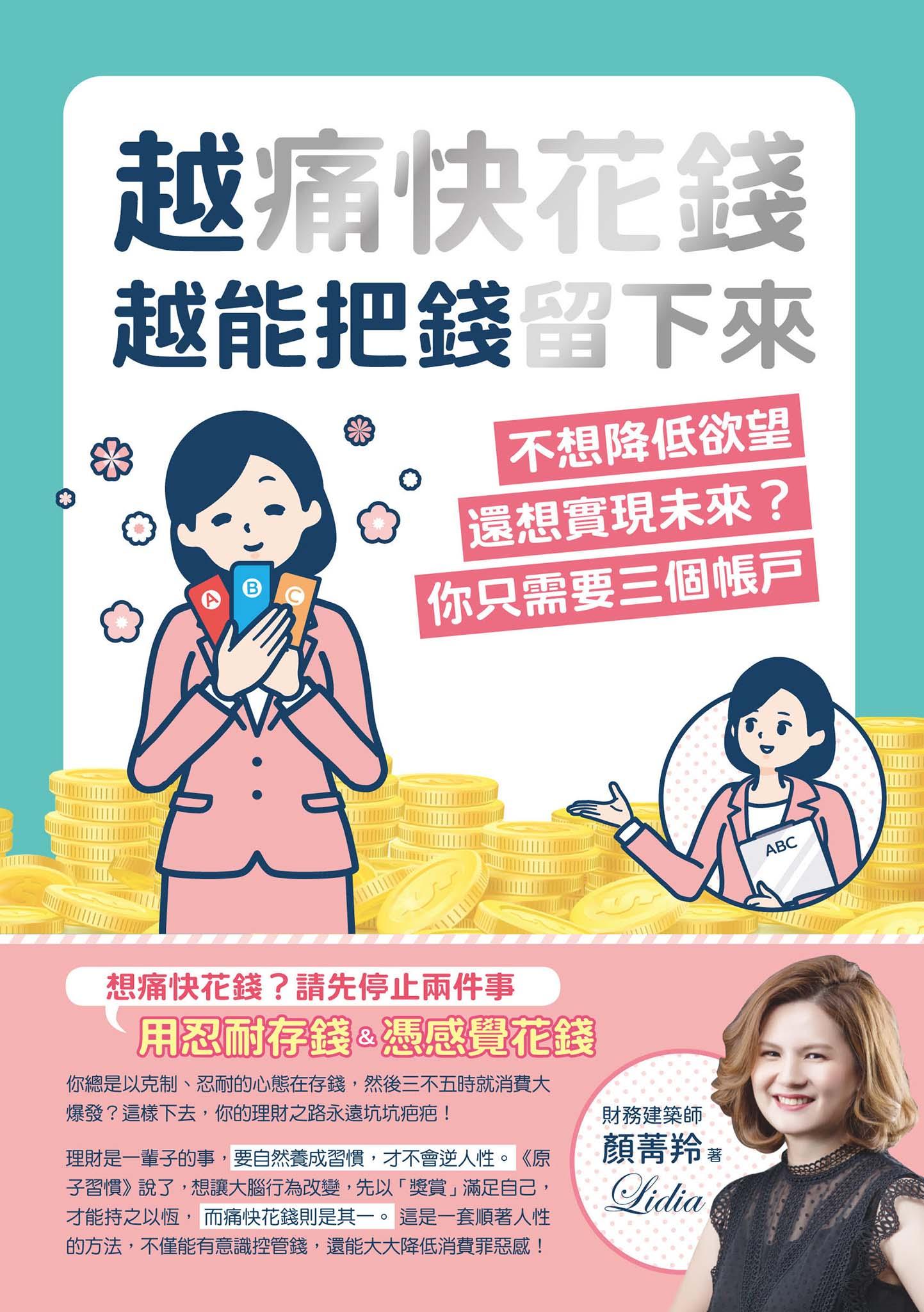 越痛快花錢，越能把錢留下來：不想降低欲望，還想實現未來？你只需要三個帳戶