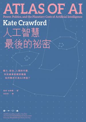 人工智慧最後的祕密：權力、政治、人類的代價，科技產業和國家機器如何聯手打造AI神話？