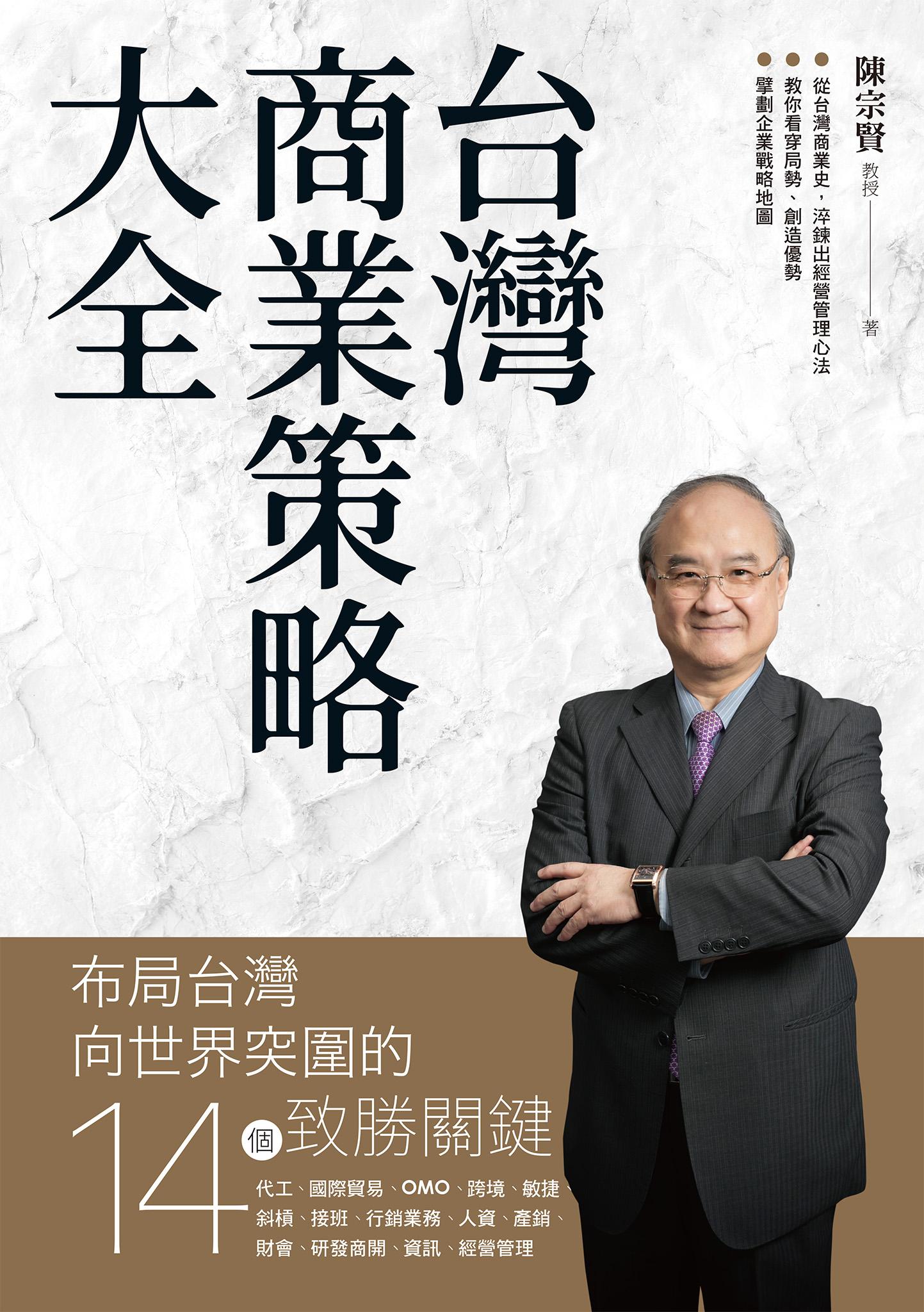 台灣商業策略大全 布局台灣向世界突圍的14個致勝關鍵