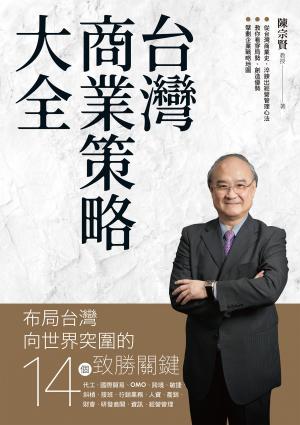 台灣商業策略大全