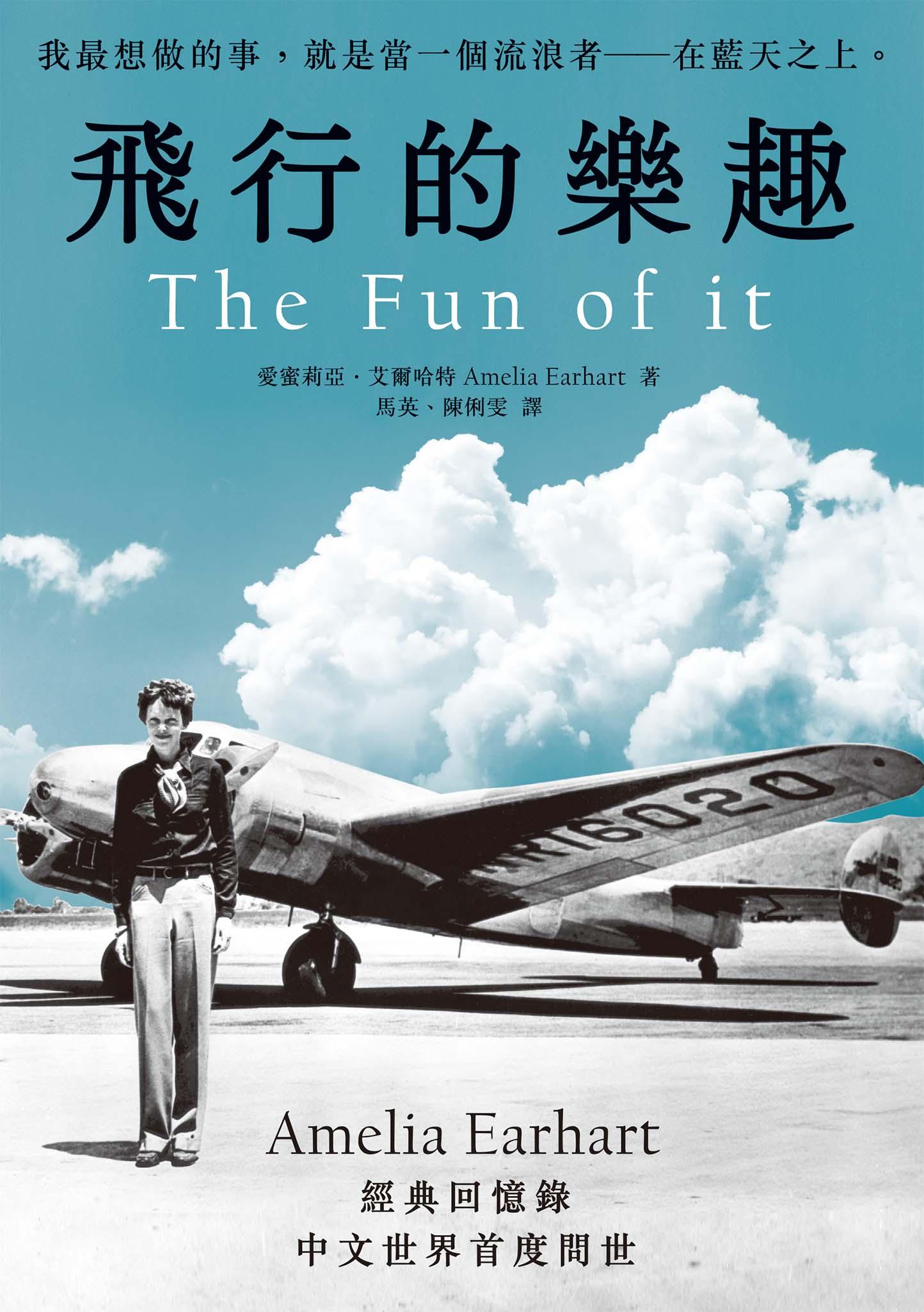 飛行的樂趣：史上第一位飛越大西洋女飛行員Amelia Earhart 經典回憶錄中文世界首度問世