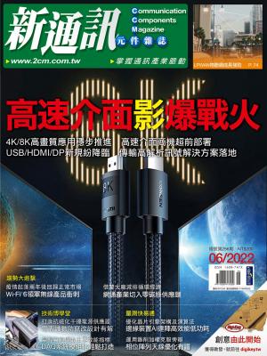 新通訊 06月號/2022 第256期