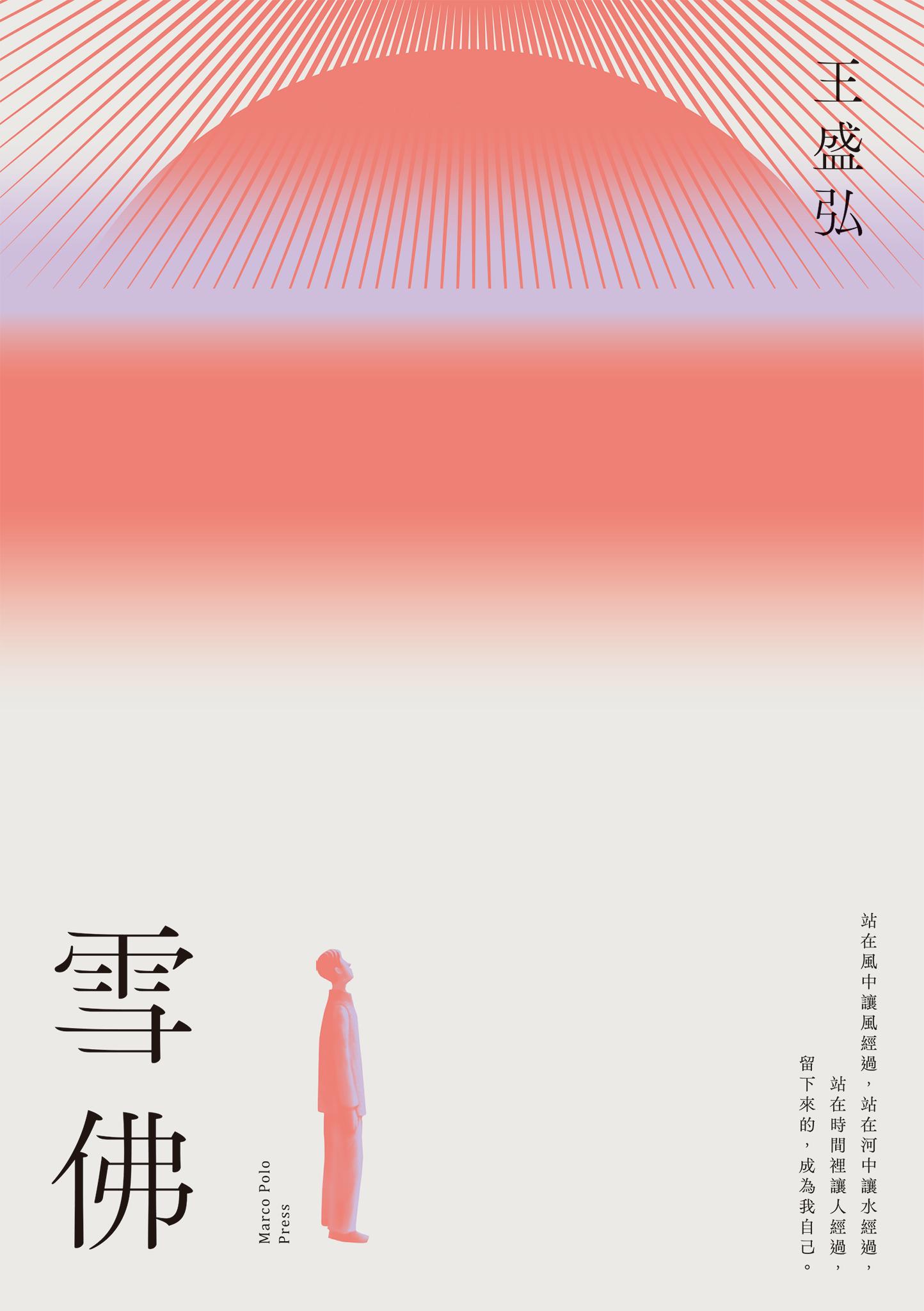 雪佛：年度散文獎得主王盛弘書寫散文再創新格局作品