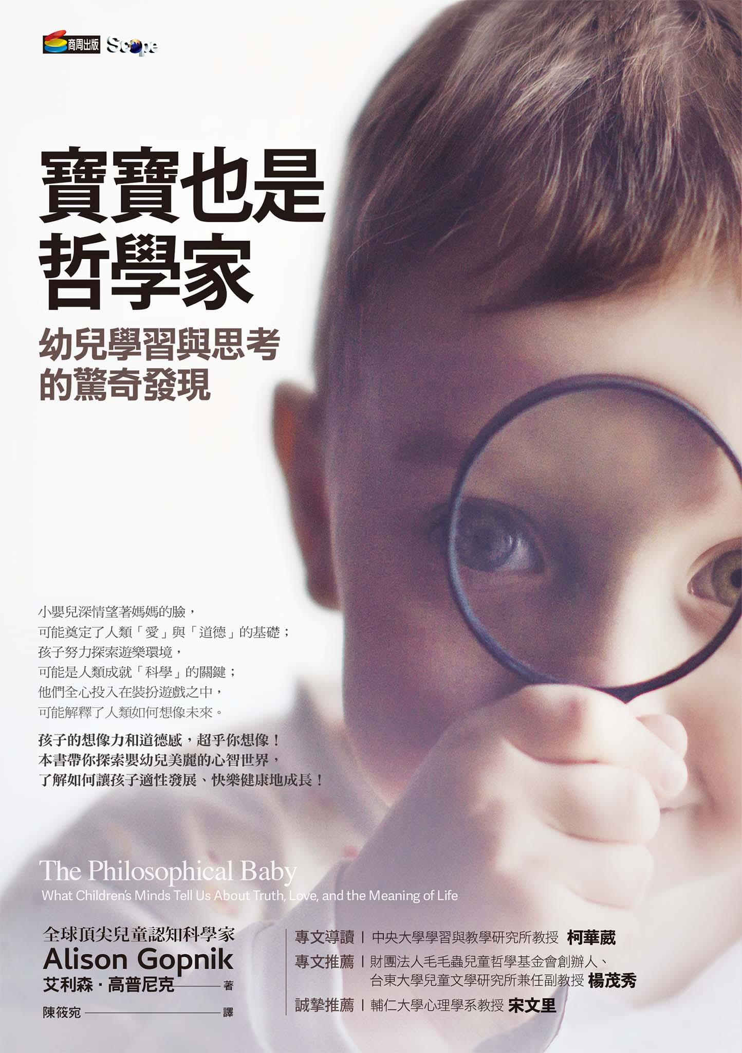 寶寶也是哲學家：幼兒學習與思考的驚奇發現