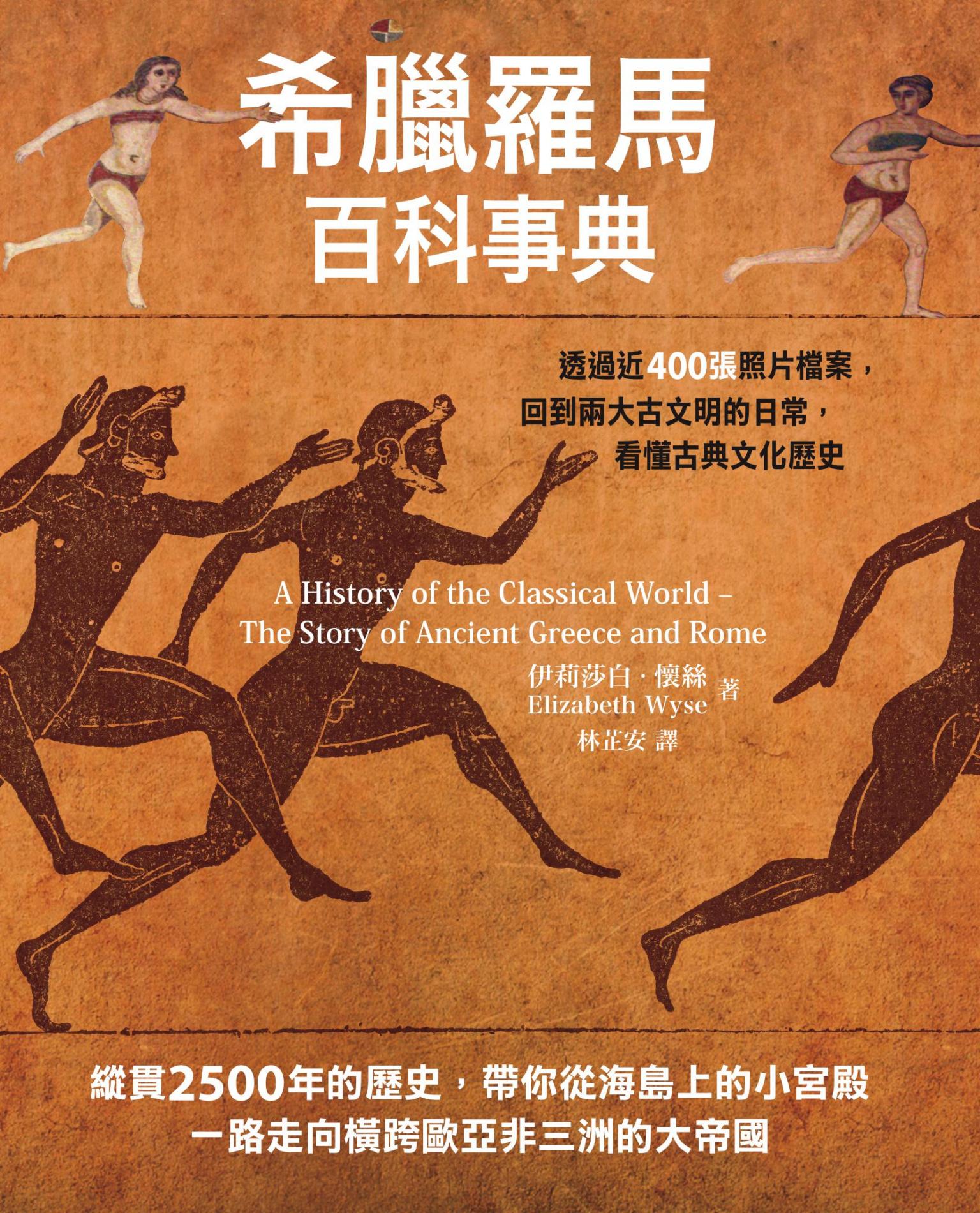 希臘羅馬百科事典：透過近400張照片檔案，回到兩大古文明的日常，看懂古典文化歷史