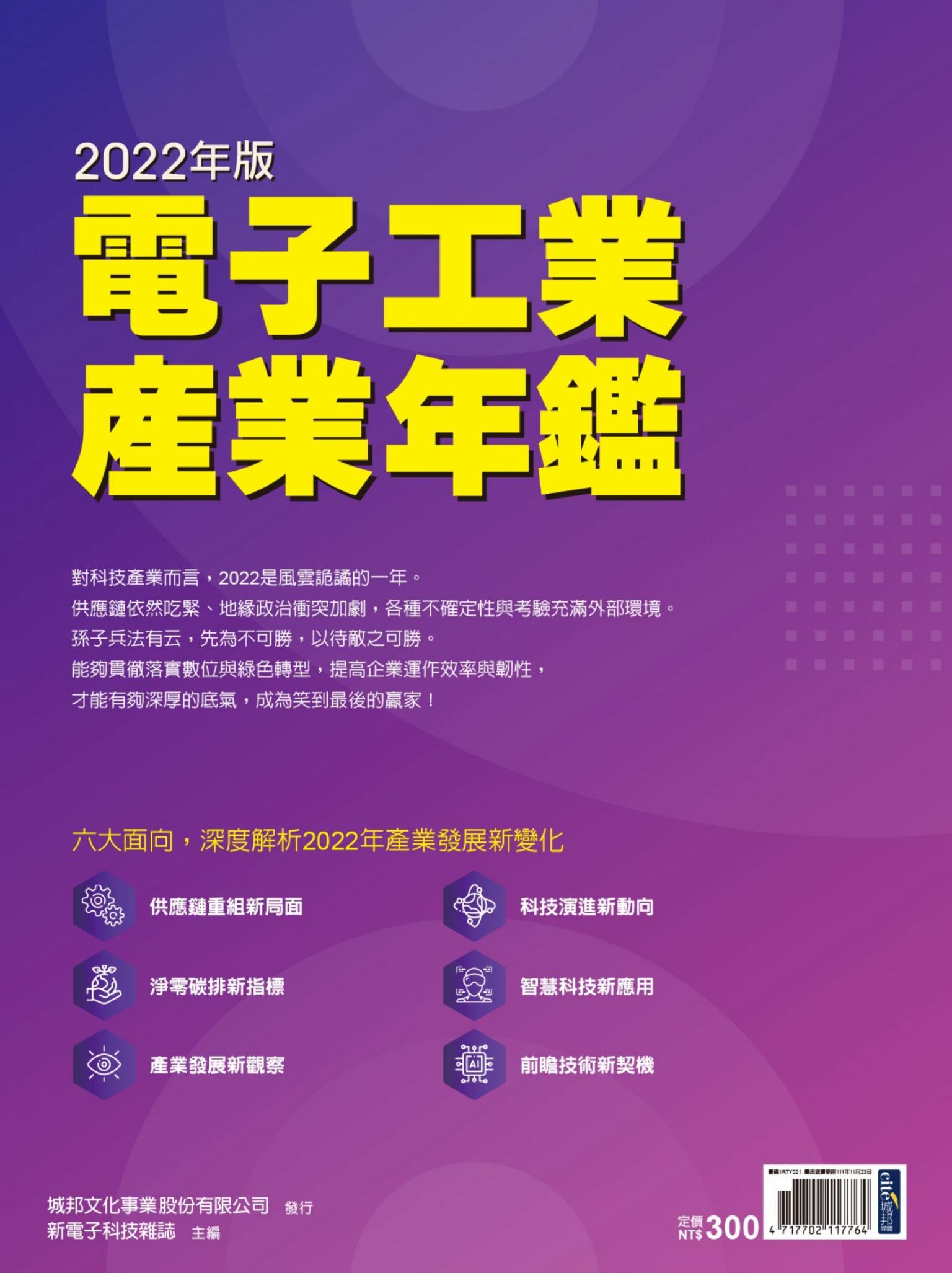 新電子：2022年版電子工業產業年鑑