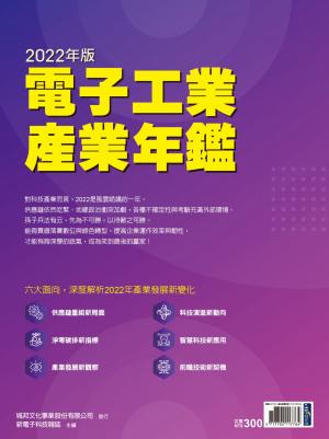 新電子：2022年版電子工業產業年鑑