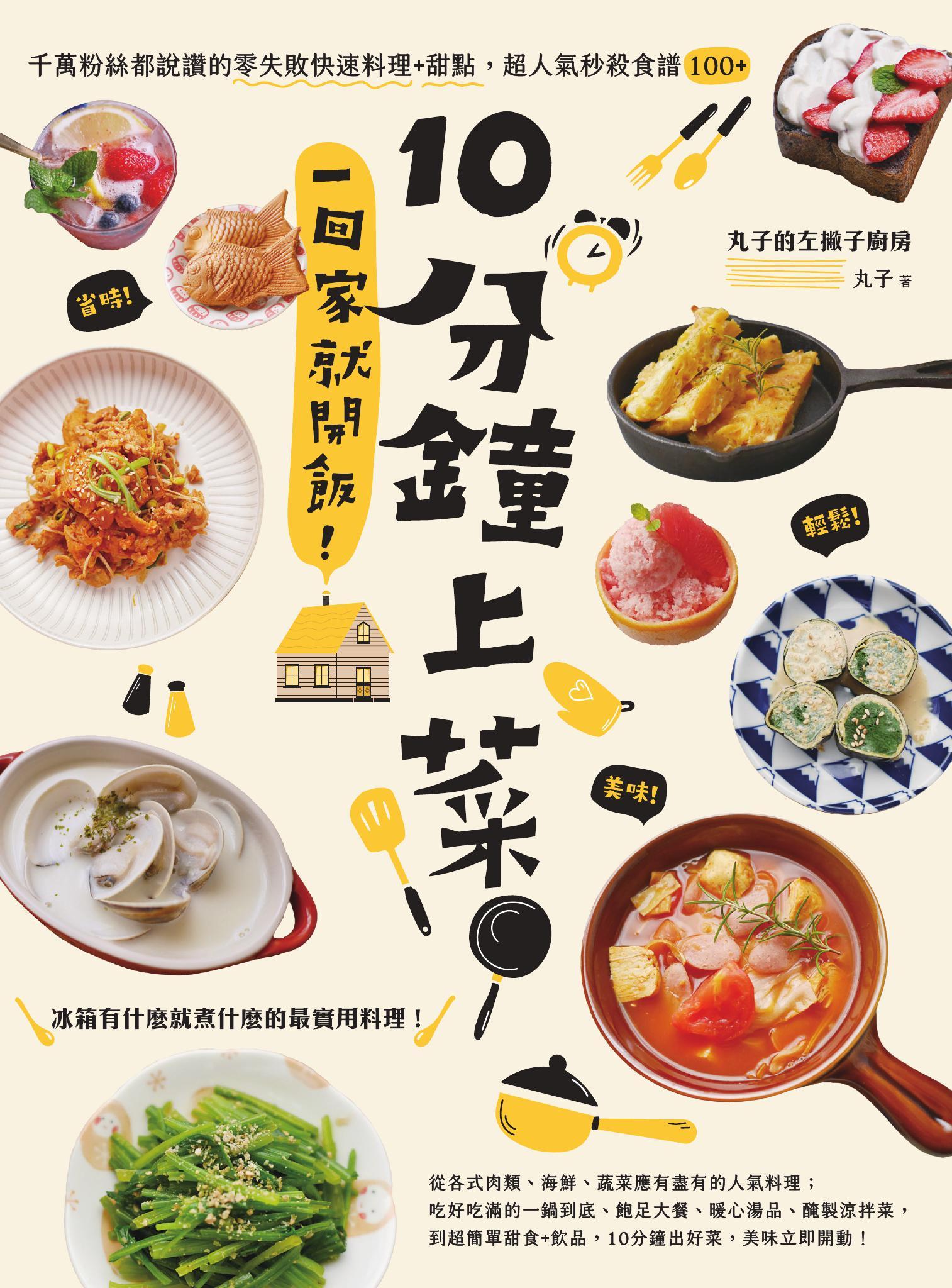 10分鐘上菜，一回家就開飯！千萬粉絲都說讚的零失敗快速料理+甜點，超人氣秒殺食譜100+