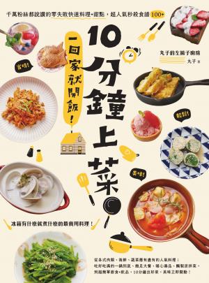 10分鐘上菜，一回家就開飯！千萬粉絲都說讚的零失敗快速料理