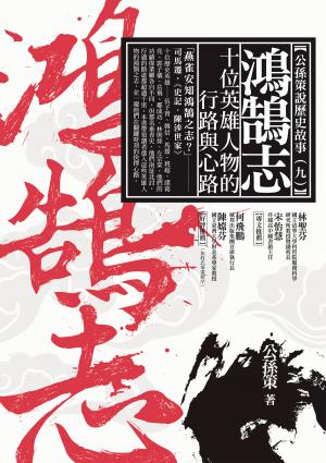 鴻鵠志——十位英雄人物的行路與心路