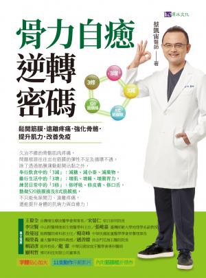 骨力自癒逆轉密碼：鬆開筋膜．遠離疼痛．強健骨骼．提升肌力．改善免疫