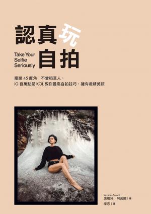認真玩自拍：擺脫45度角，不當稻草人，IG百萬點閱KOL教你最高自拍技巧，擁有吸睛美照