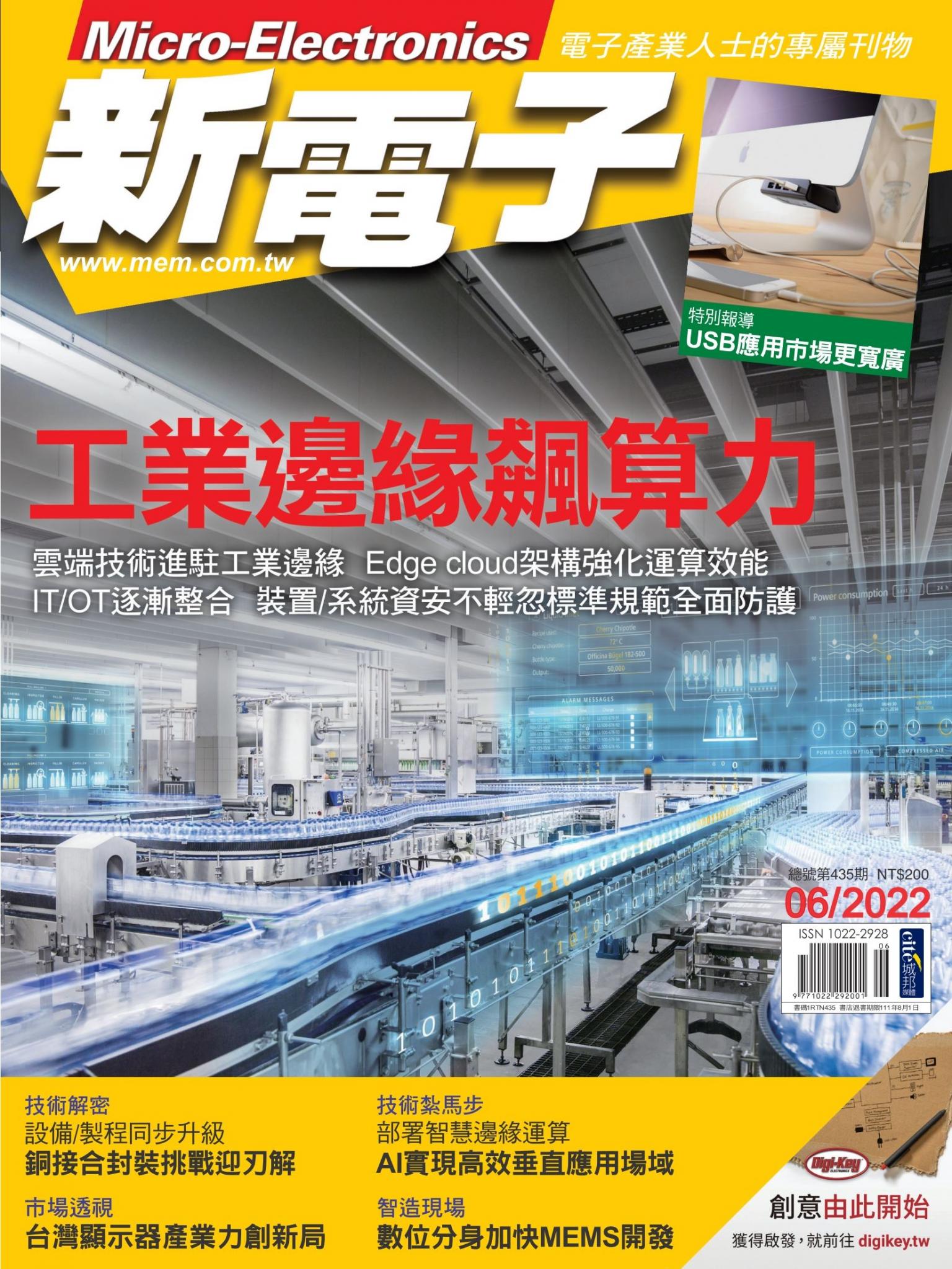 新電子 06月號/2022 第435期