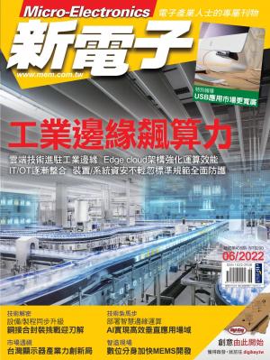 新電子 06月號/2022 第435期