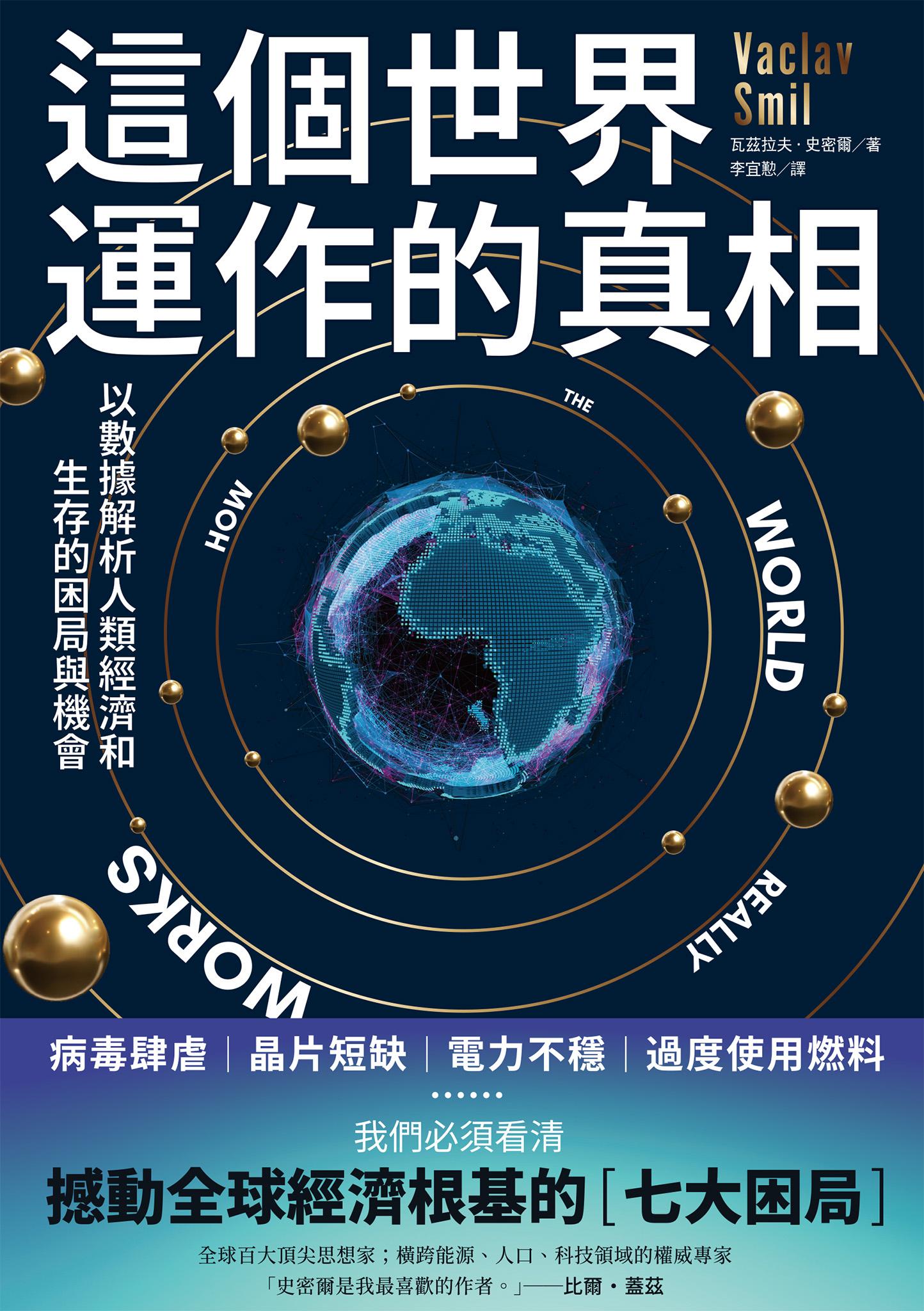 這個世界運作的真相：以數據解析人類經濟和生存的困局與機會