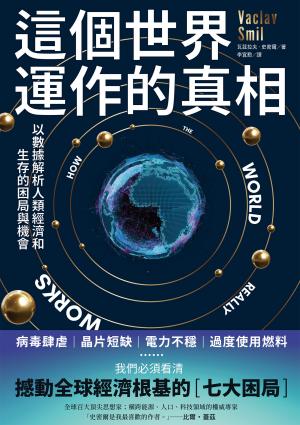 這個世界運作的真相:以數據解析人類經濟和生存的困局與機會