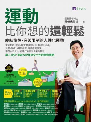 運動比你想的還輕鬆：終結惰性、突破限制的人性化運動