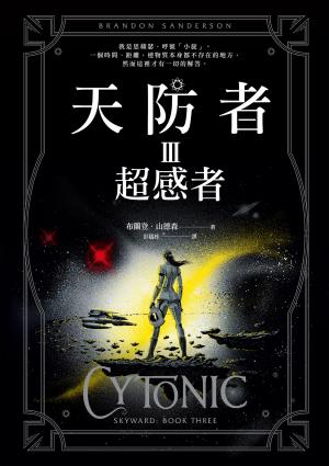 天防者III：超感者
