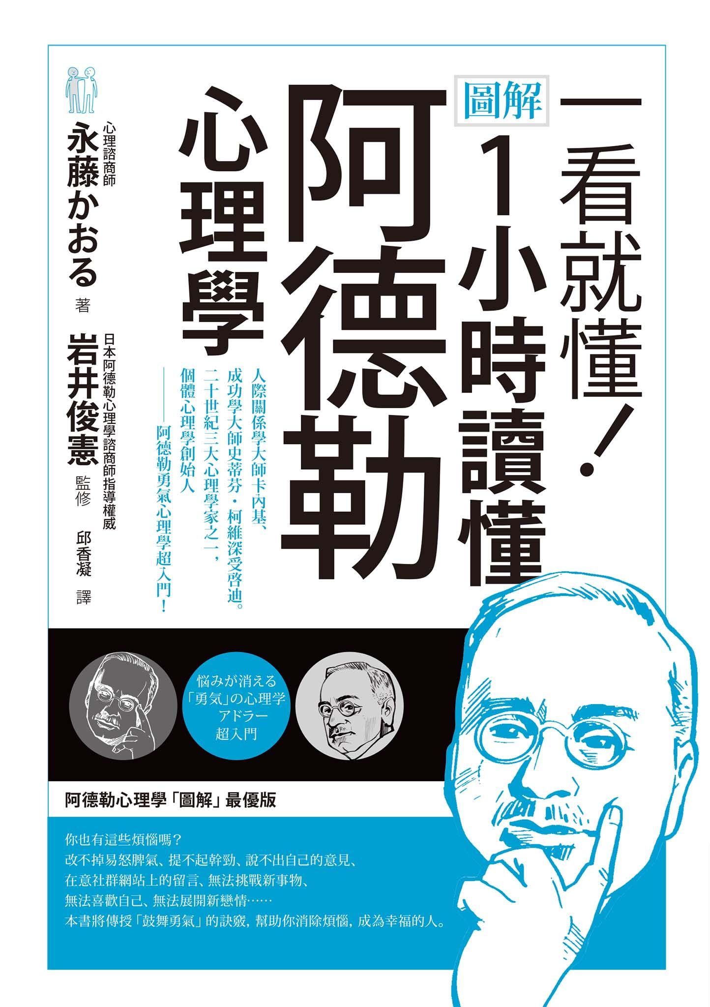 一看就懂！圖解 1小時讀懂阿德勒心理學