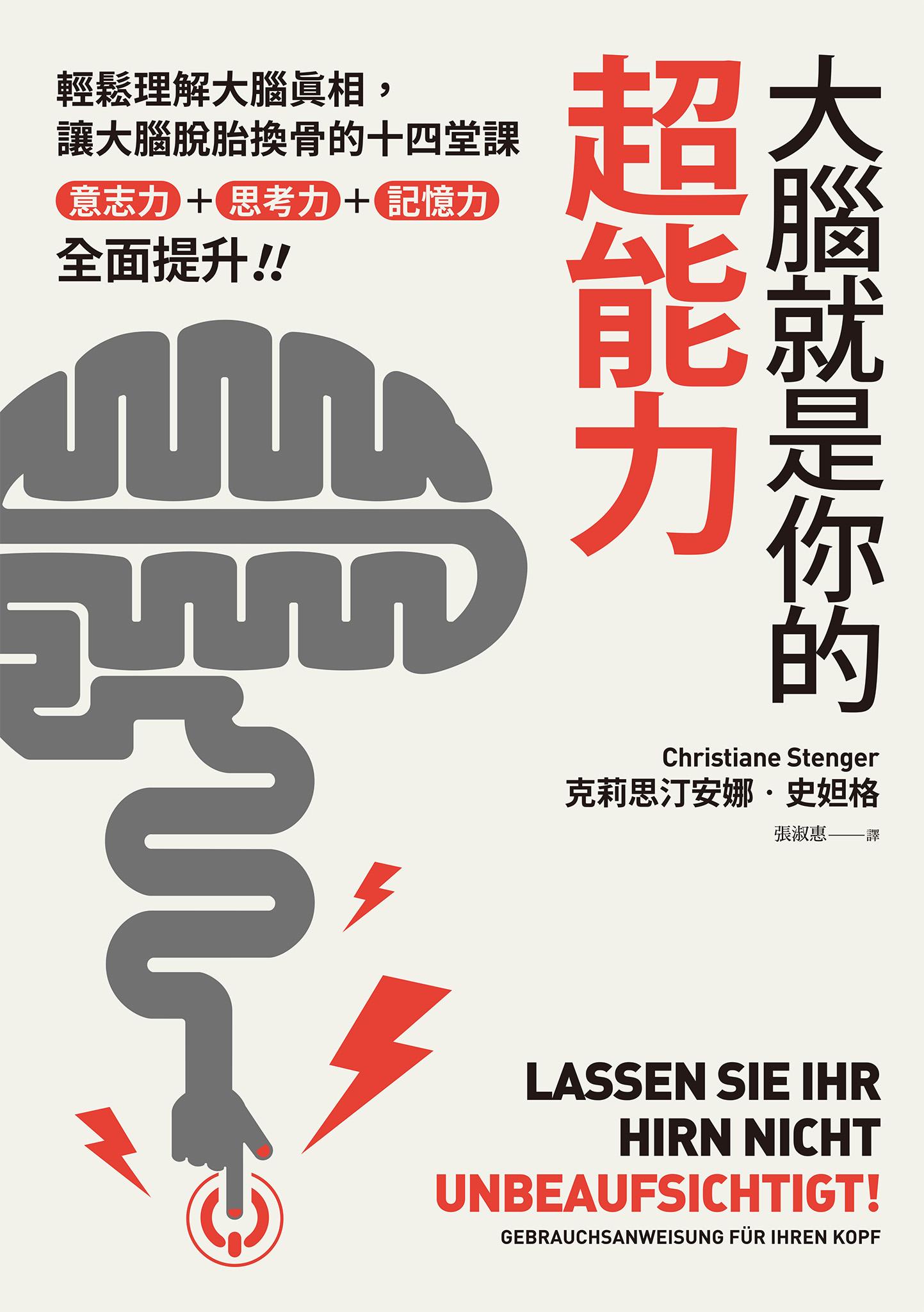 大腦就是你的超能力：輕鬆理解大腦真相、讓大腦脫胎換骨的十四堂課，意志力＋思考力＋記憶力全面提升！