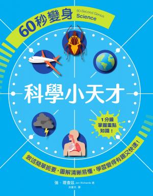 60秒變身科學小天才