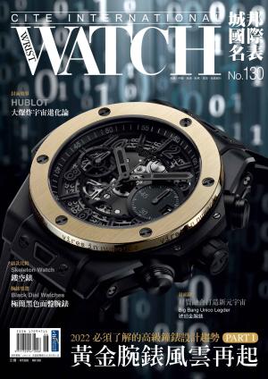城邦國際名表 06月號/2022 第130期