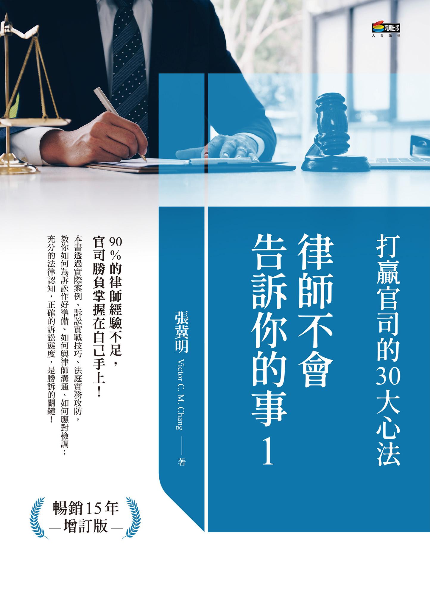 律師不會告訴你的事1︰打贏官司的30大心法
