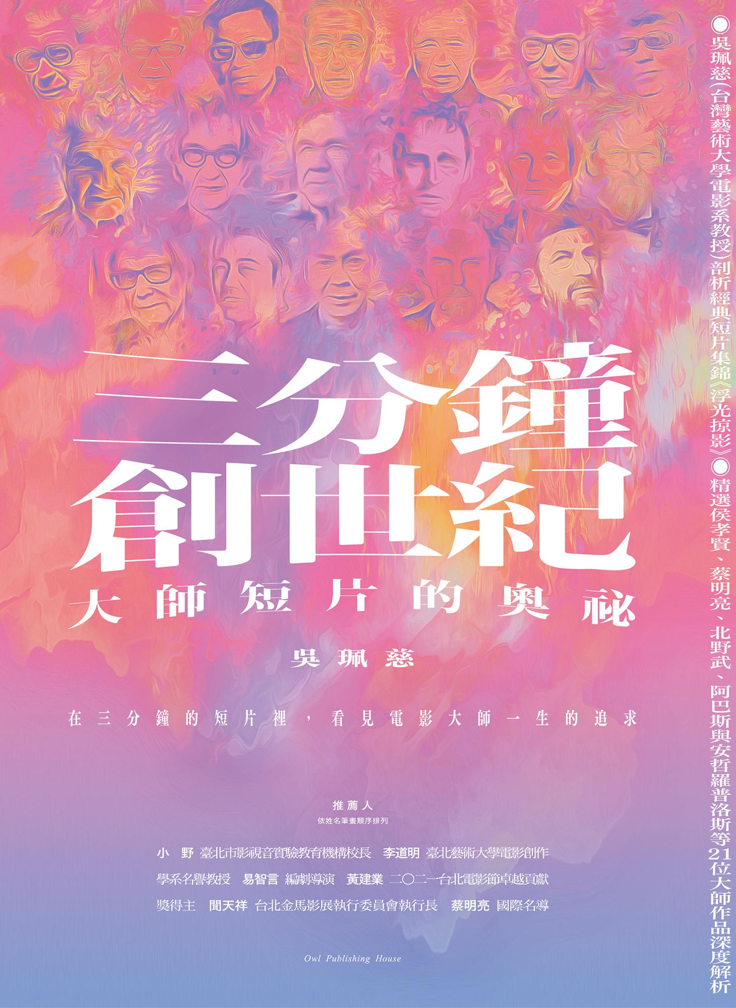 三分鐘，創世紀：大師短片的奧祕