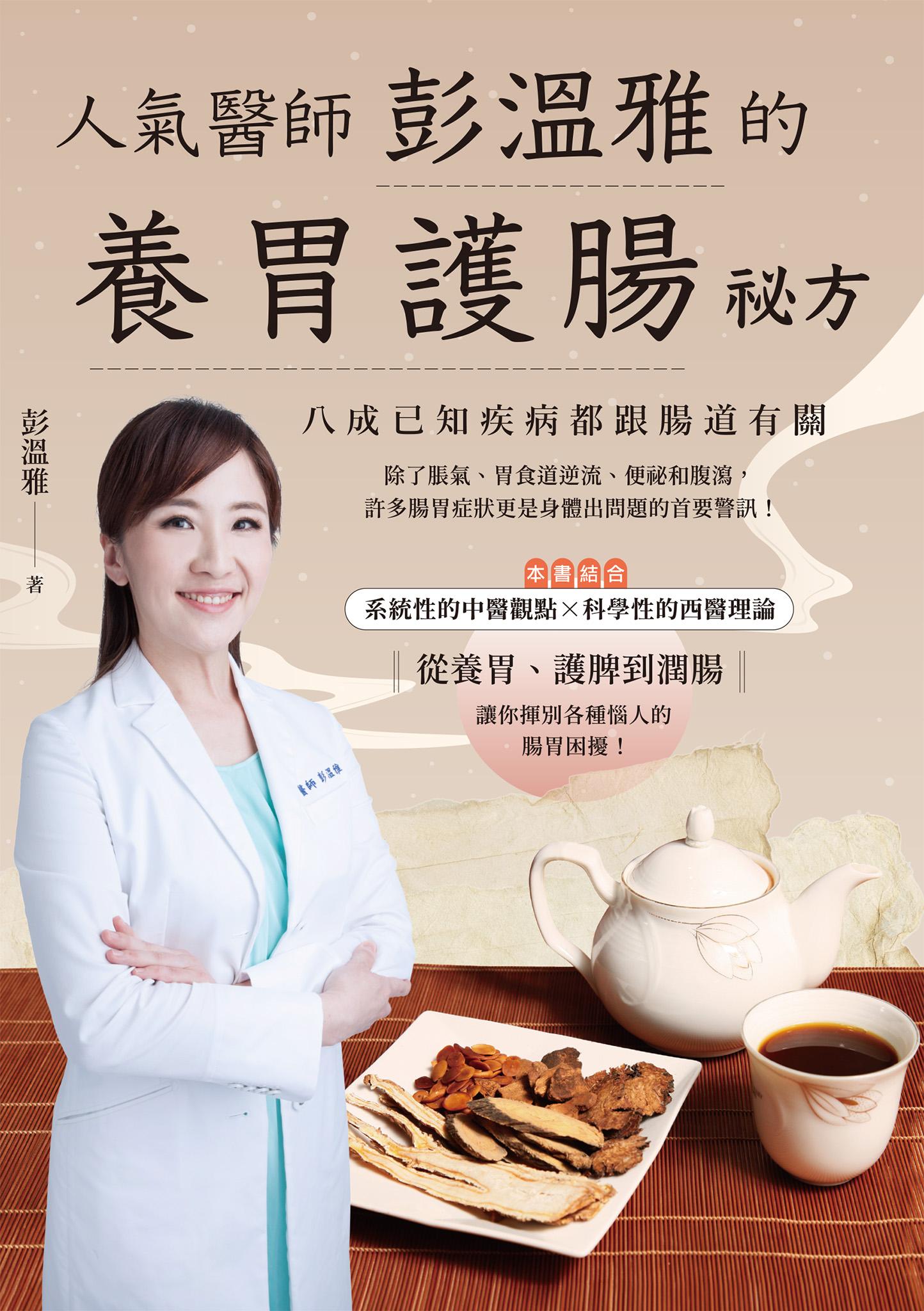 人氣醫師彭溫雅的養胃護腸祕方（附腸胃健康自我檢測表）