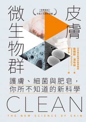 皮膚微生物群：護膚、細菌與肥皂，你所不知道的新科學