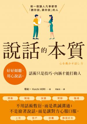 說話的本質：好好傾聽、用心說話，話術只是技巧，內涵才能打動人