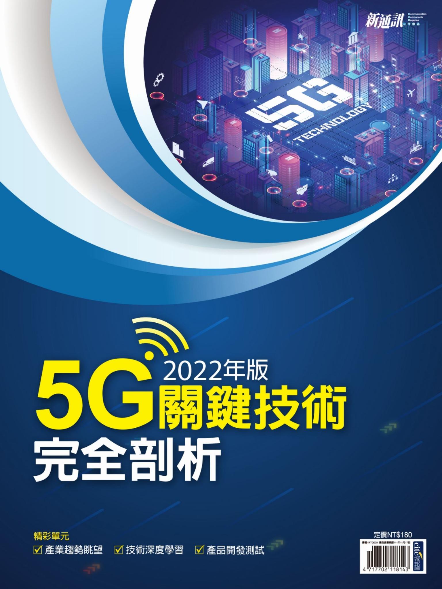 新通訊：2022年版5G關鍵技術完全剖析