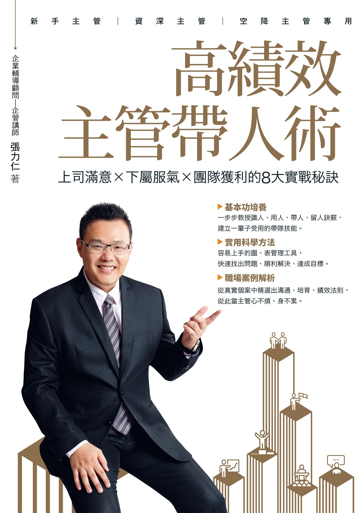 高績效主管帶人術 上司滿意 × 下屬服氣 × 團隊獲利的8大實戰秘訣