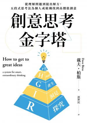 創意思考金字塔：從理解問題到提出解方，五段式思考法為個人或組織找到高價值創意