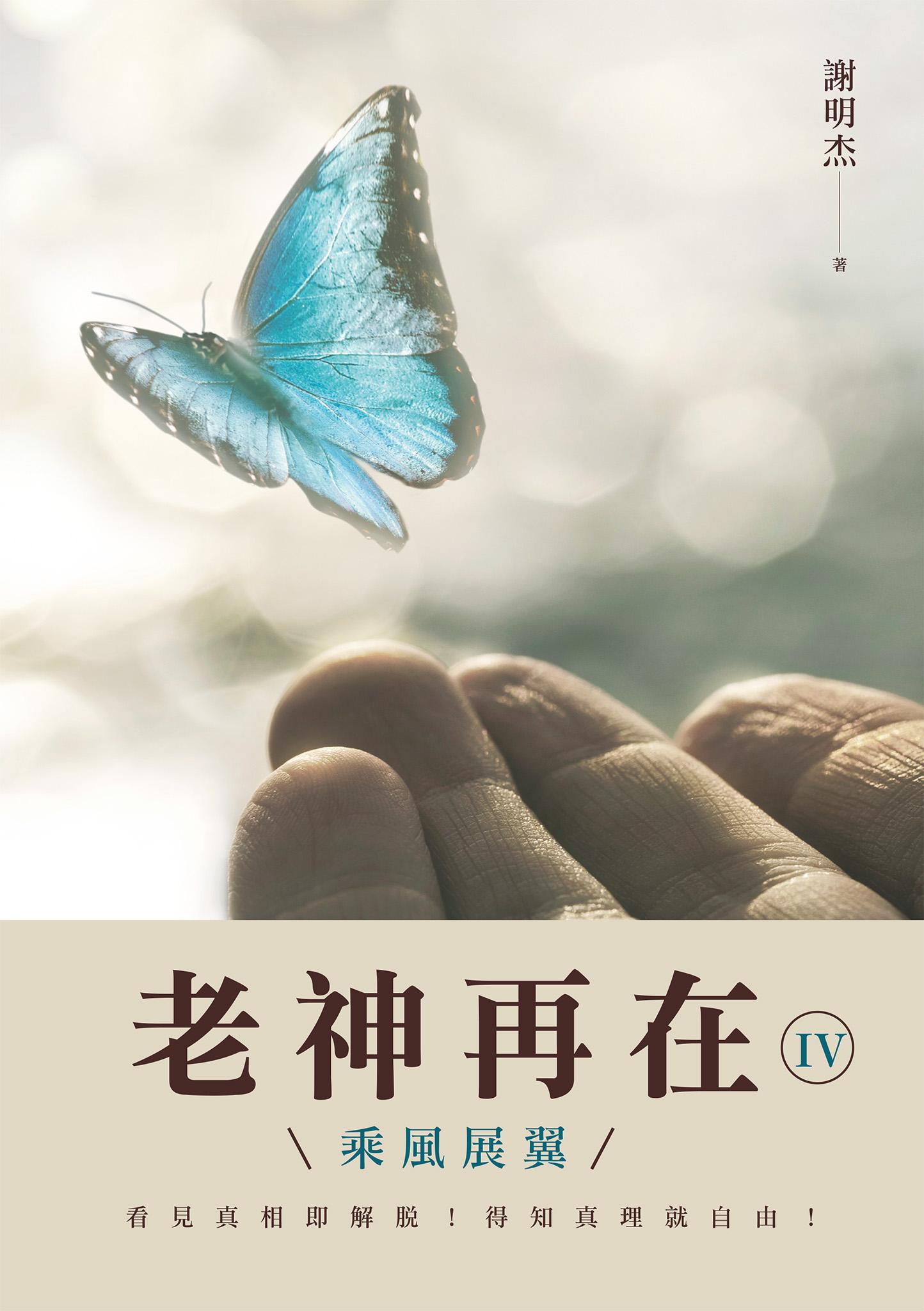 老神再在Ⅳ：乘風展翼
