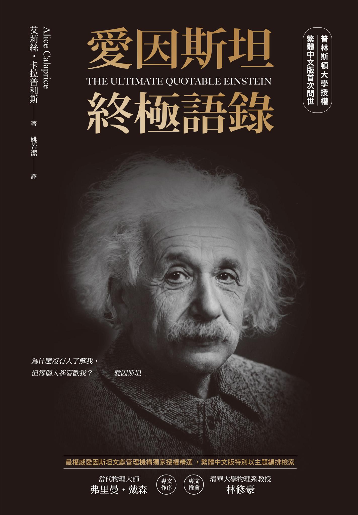愛因斯坦終極語錄（普林斯頓大學授權繁體中文版首次問世）