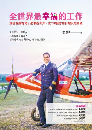 全世界最幸福的工作：誰說有錢有閒才能環遊世界，玄SIR教你如何越玩越有錢