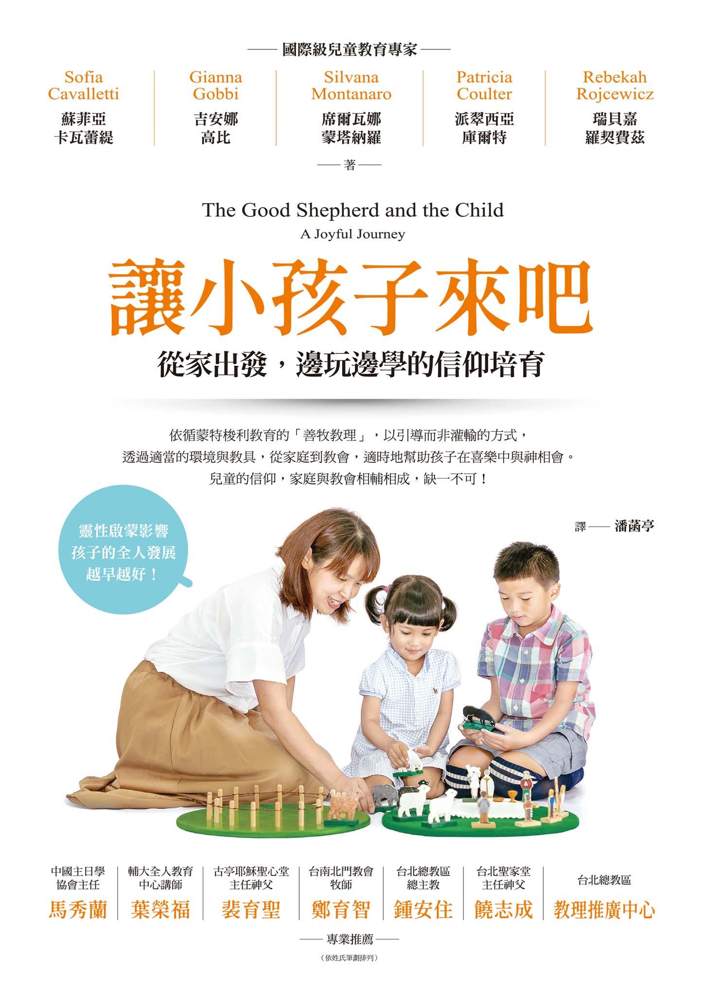 讓小孩子來吧：從家出發，邊玩邊學的信仰培育