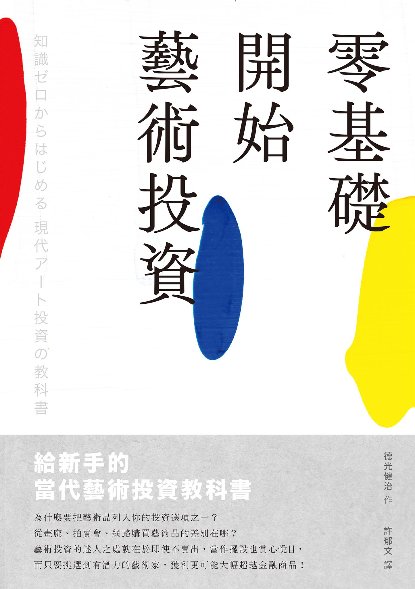 零基礎開始藝術投資：給新手的當代藝術投資教科書