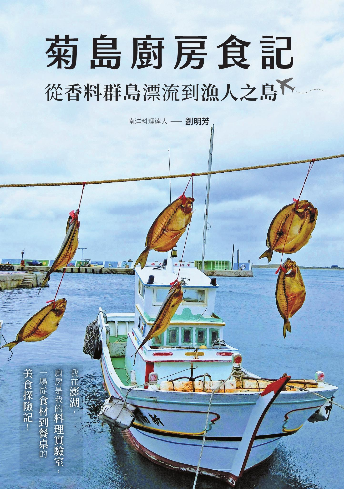 菊島廚房食記：從香料群島漂流到漁人之島