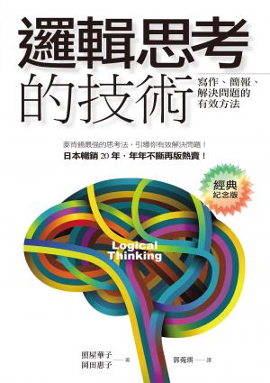 邏輯思考的技術（經典紀念版）：寫作、簡報、解決問題的有效方法