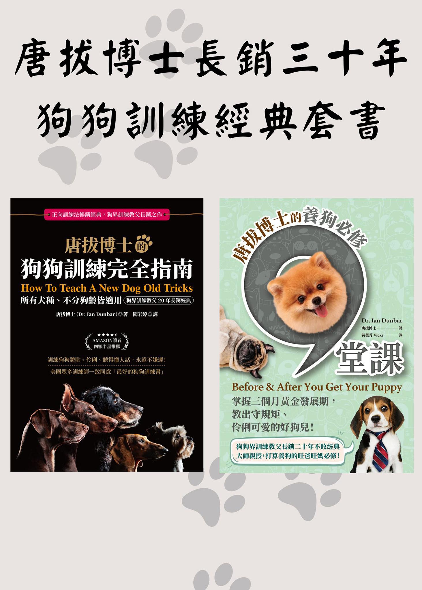 唐拔博士長銷三十年狗狗訓練經典套書（唐拔博士的養狗必修九堂課+唐拔博士的狗狗訓練完全指南）